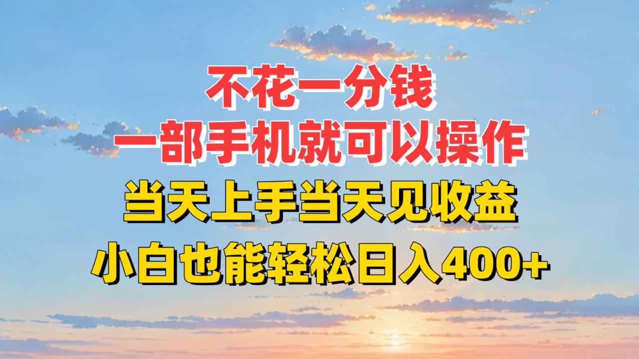 不花一分钱，一部手机就可以操作，当天上手当天见收益，小白也能轻松日入400+_生财有道创业网-生财有道