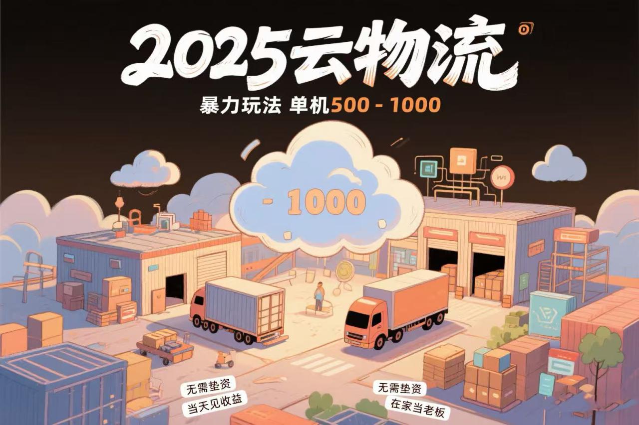 （15353期）云物流赚差价，项目纯利润500~1000，无需垫资，当天到账。不需要有车，…_生财有道创业项目网-生财有道