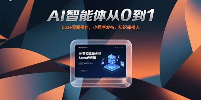 （15382期）AI智能体从0到1，Coze界面操作，小程序发布，知识库接入_生财有道创业项目网-生财有道