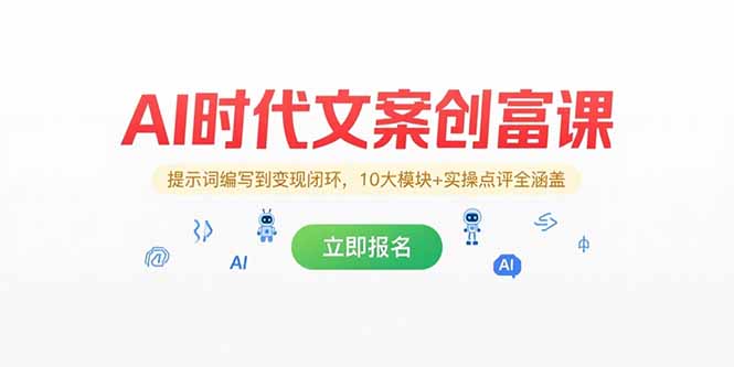 （15286期）AI时代文案创富课，提示词编写到变现闭环，10大模块+实操点评全涵盖_生财有道创业项目网-生财有道