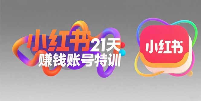 （15427期）小红书21天赚钱账号特训：黄金定位技巧，高转粉文案创作，科学引流策略_生财有道创业项目网-生财有道
