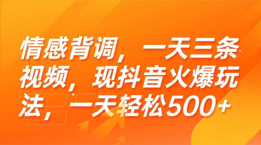 （15339期）情感背调，一天三条视频，现抖音火爆玩法，一天轻松500+_生财有道创业项目网-生财有道