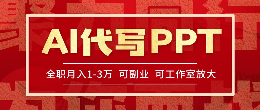 （15267期）AI代写PPT挣稿费，目前旺季，单子做不完，多劳多得，当天做当天见收益…_生财有道创业项目网-生财有道