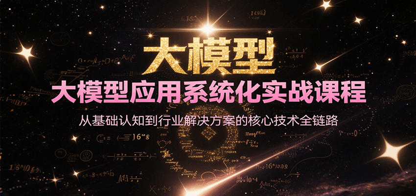 大模型应用系统化实战课程，从基础认知到行业解决方案的核心技术全链路_生财有道创业网-生财有道