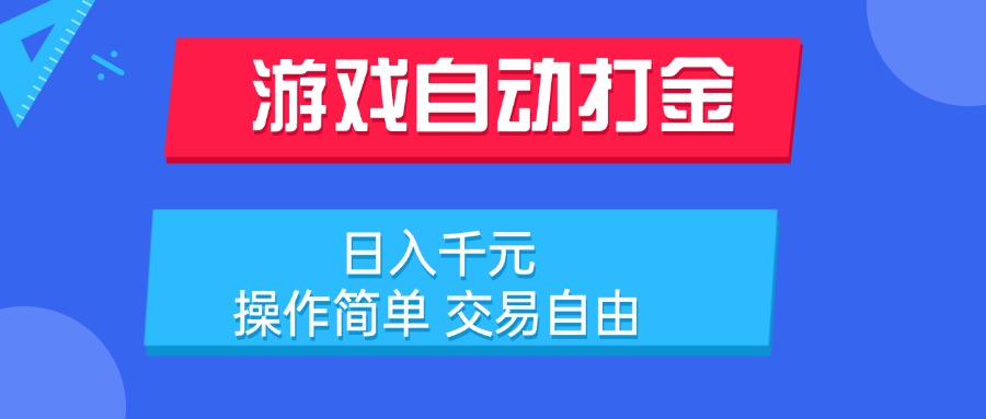 （15368期）游戏自动打金项目，日入千元，操作简单 交易自由_生财有道创业项目网-生财有道