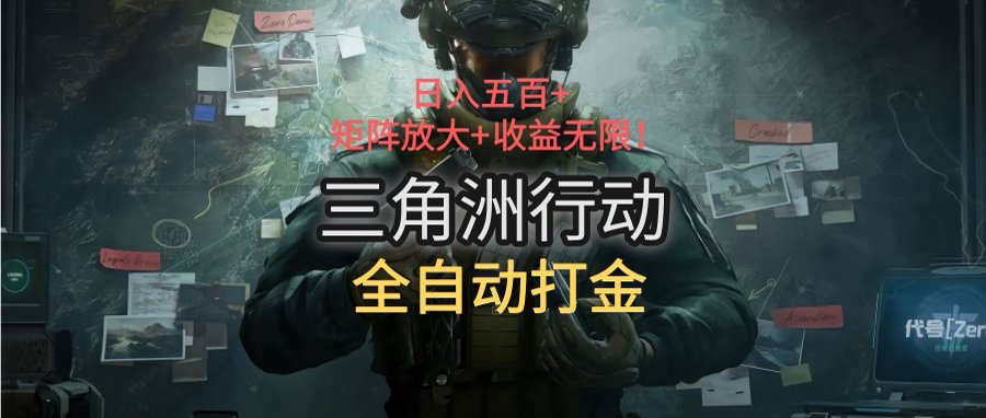 （15445期）三角洲行动全自动打金搬砖：日入五百，矩阵放大+收益无限_生财有道创业项目网-生财有道