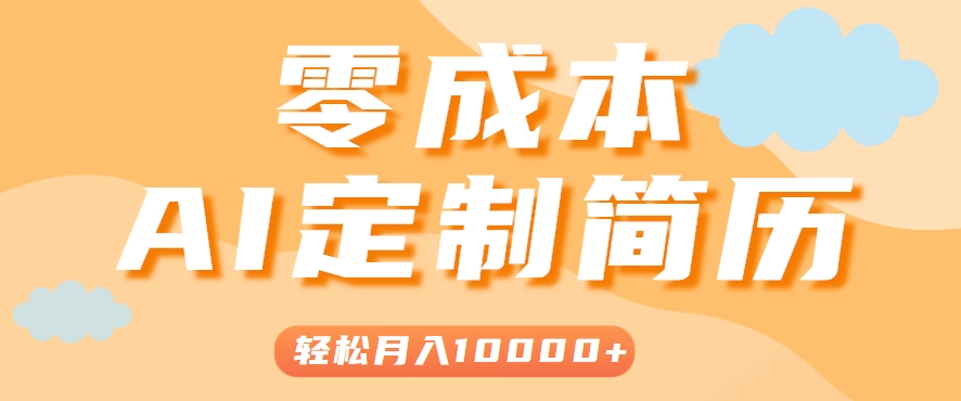 手把手教你利用AI轻松制作简历模板，0成本0门槛，轻松月入1w＋！（保姆级教程）_生财有道创业网-生财有道