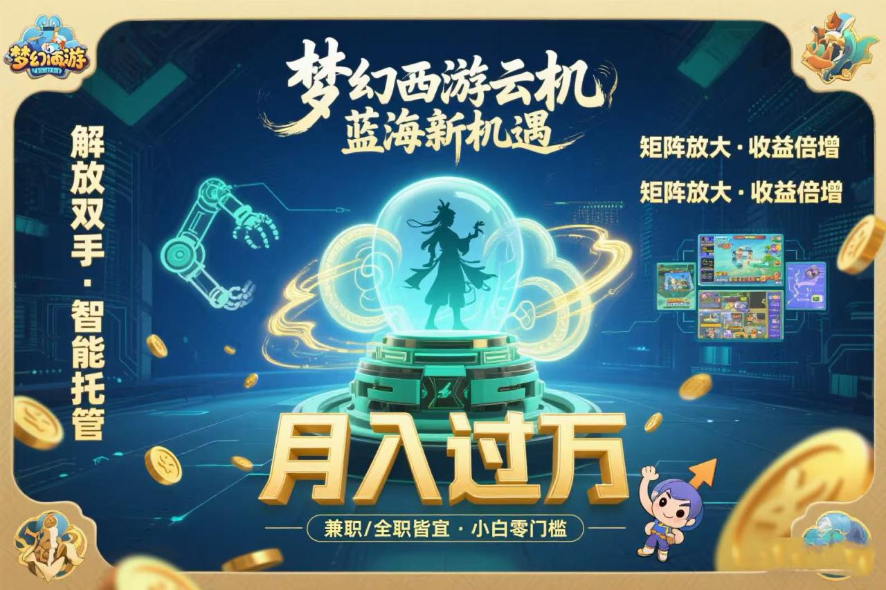（15544期）梦幻西游云机最新蓝海玩法  解放双手可矩阵放大 轻松月入过万 小白也可…_生财有道创业项目网-生财有道