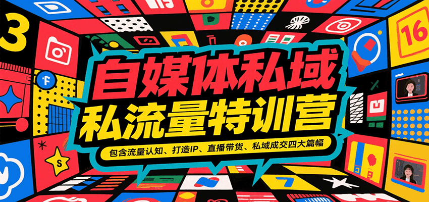 自媒体私域流量特训营，包含流量认知、打造IP、直播带货、私域成交四大篇幅_生财有道创业网-生财有道