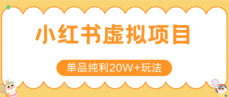 小红书虚拟电商新玩法，实现单品纯利20W+，可矩阵放大操作！_生财有道创业网-生财有道