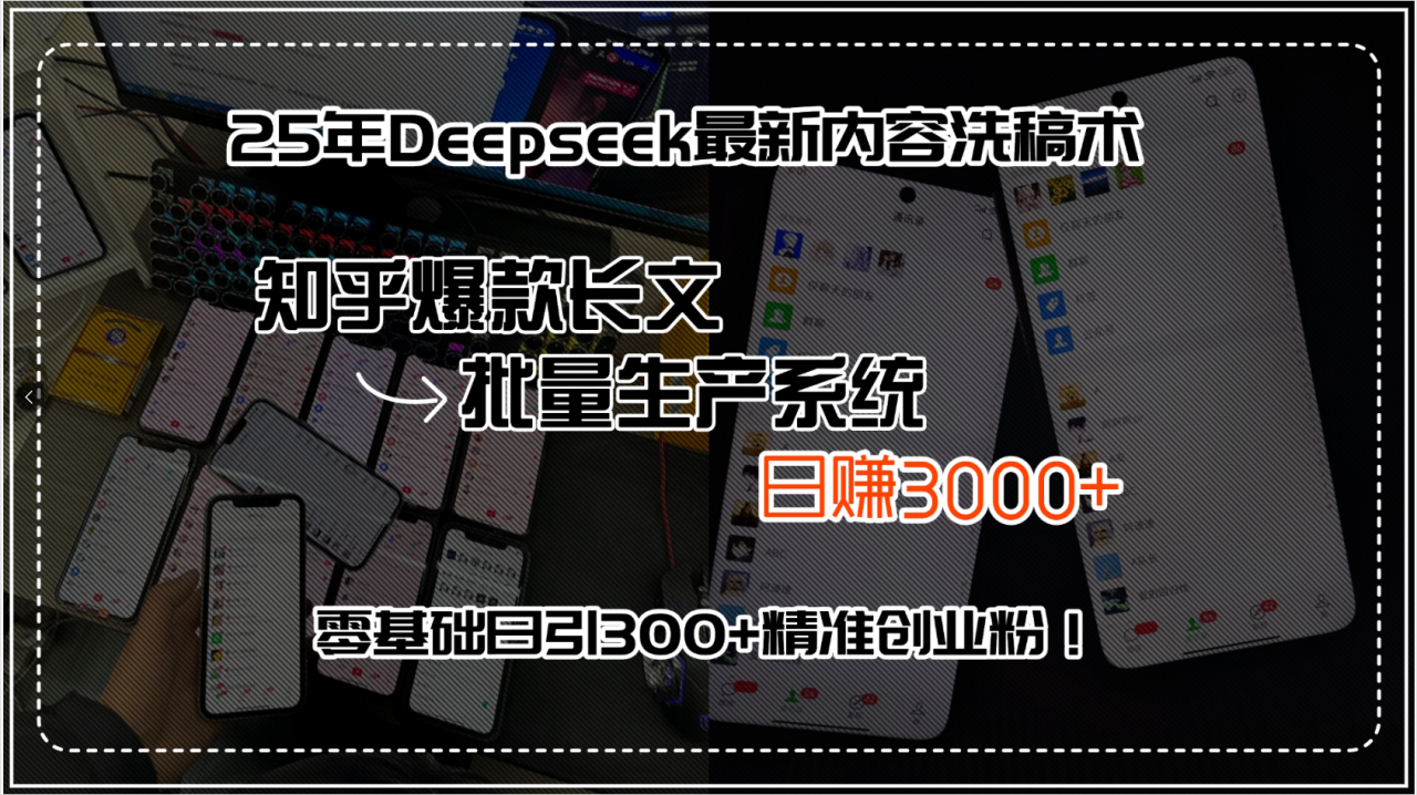 （15500期）25年Deepseek最新内容洗稿术，知乎爆款长文批量生产系统，日赚3000+，…_生财有道创业项目网-生财有道