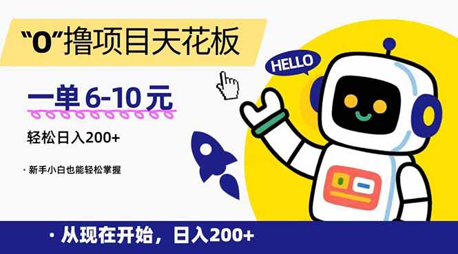 （15268期）“0”撸项目天花板，一单6-10元，日入200+，新手小白也能轻松掌握_生财有道创业项目网-生财有道
