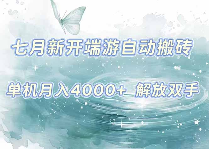 （15435期）7月新开端游自动搬砖项目，单机稳定月入4000+纯自动项目，上车即吃肉。_生财有道创业项目网-生财有道