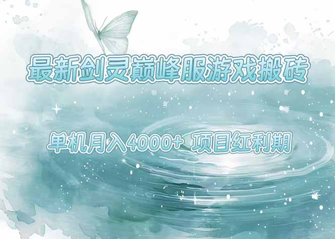 （15491期）最新剑灵巅峰服游戏搬砖，项目红利期，单机稳定4000+操作简单好上手_生财有道创业项目网-生财有道