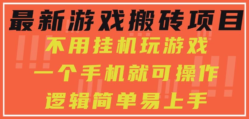 （15383期）最新游戏搬砖项目，小白纯手机可操作，不用挂机玩游戏，日入300+_生财有道创业项目网-生财有道