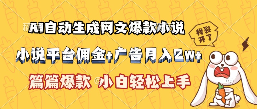 （15390期）AI自动生成网文爆款小说，小说平台佣金加广告月入2w+，篇篇爆款，小白…_生财有道创业项目网-生财有道
