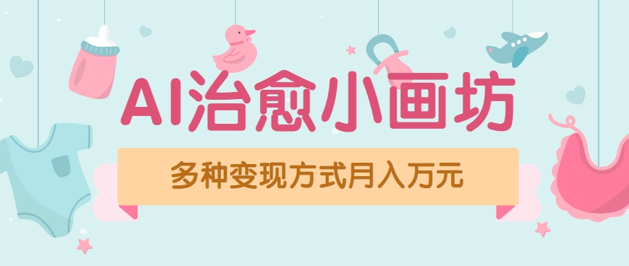 视频号项目“AI治愈小画坊”玩法，已赚700+，100%原创，全程无脑操作（详细教程）_生财有道创业网-生财有道