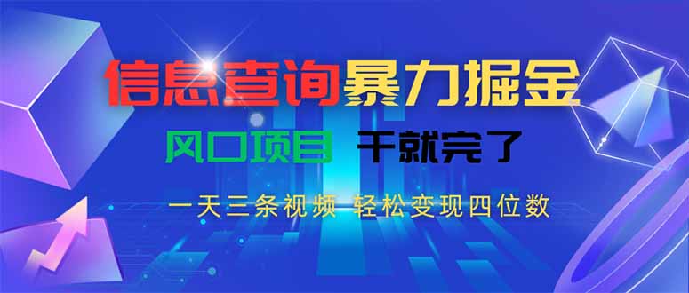 （15516期）信息查询暴力掘金，一天三条视频 轻松变现四位数，风口项目干就完了_生财有道创业项目网-生财有道