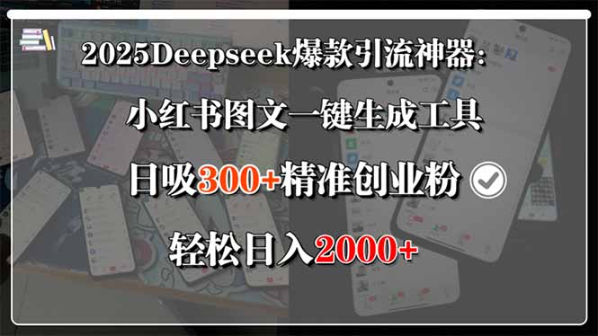 （15517期）2025Deepseek爆款引流神器：小红书图文一键生成工具，日吸300+精准创业…_生财有道创业项目网-生财有道