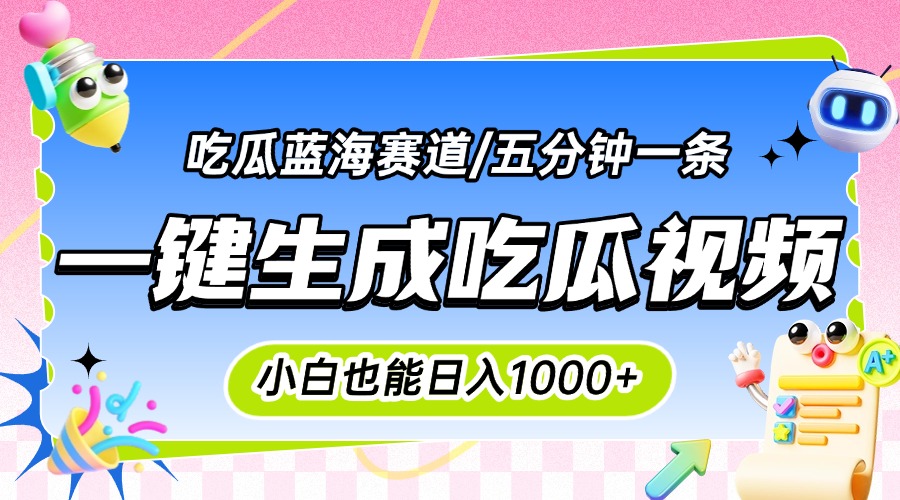 （15446期）震碎三观的吃瓜神文，一键生成100%原创，小白也能日入千元，可批量复制…_生财有道创业项目网-生财有道