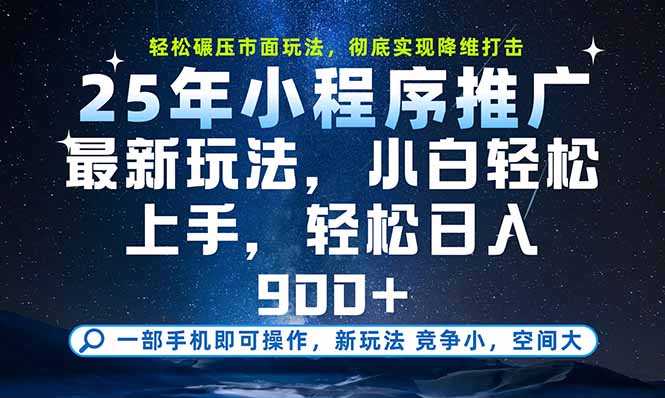 （15536期）一部手机即可实现财富自由，25年最新小程序玩法，稳稳日入900+_生财有道创业项目网-生财有道