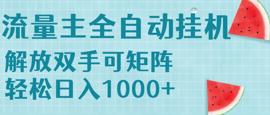 （15369期）流量主挂机每天几分钟日入1000+无脑操作，可矩阵并附有管道收益_生财有道创业项目网-生财有道