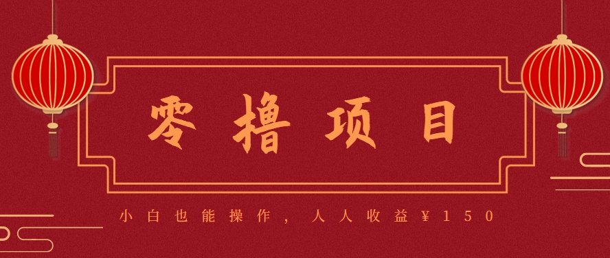 图片[1]-分享一个零撸项目，超简单副业小白必看，人人收益¥150（附渠道）_生财有道创业网-生财有道