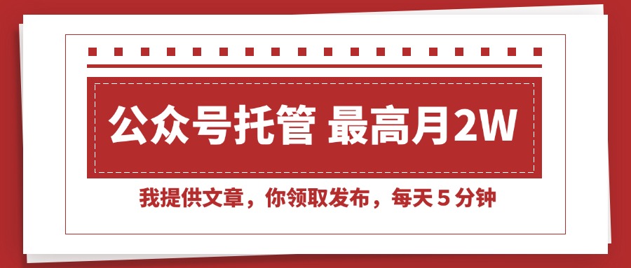 （15391期）【公众号托管 】我提供文章，你领取发布，每天５分钟，最高月入2W+_生财有道创业项目网-生财有道