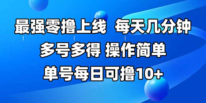 （15399期）最强零撸上线，多做多得，不费时间，操作简单 每天几分钟 单号每日可撸10+_生财有道创业项目网-生财有道