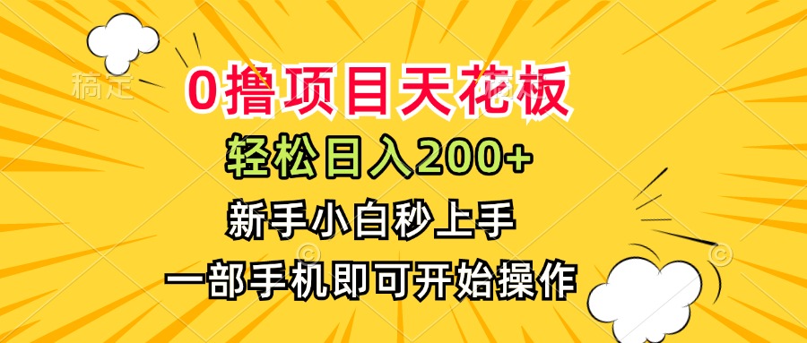 （15341期）0撸项目天花板，日入200+，新手小白秒上手，一部手机即可操作_生财有道创业项目网-生财有道