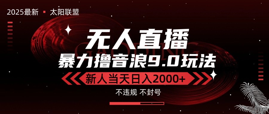（15358期）最新抖音无人直播撸音浪独家9.0玩法，防封智能黑科技，新手当天日入2000+_生财有道创业项目网-生财有道
