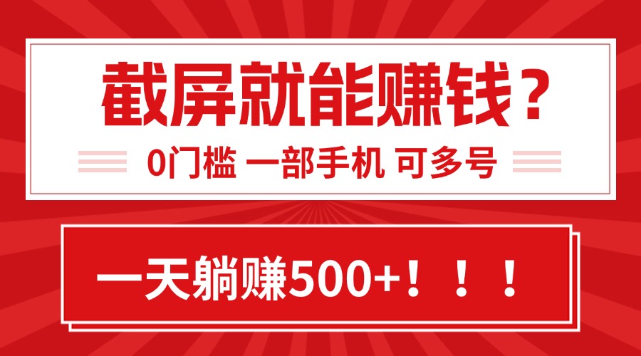 （15482期）靠截屏日赚500+，0门槛有手就行，简单到离谱的小白副业项目!_生财有道创业项目网-生财有道