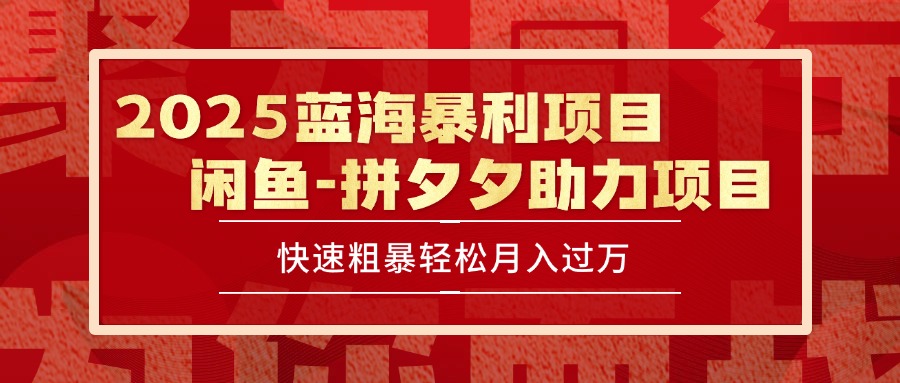 （15359期）2025 最新闲鱼蓝海暴利项目 快速粗暴单号日入1000+，保姆级教程_生财有道创业项目网-生财有道