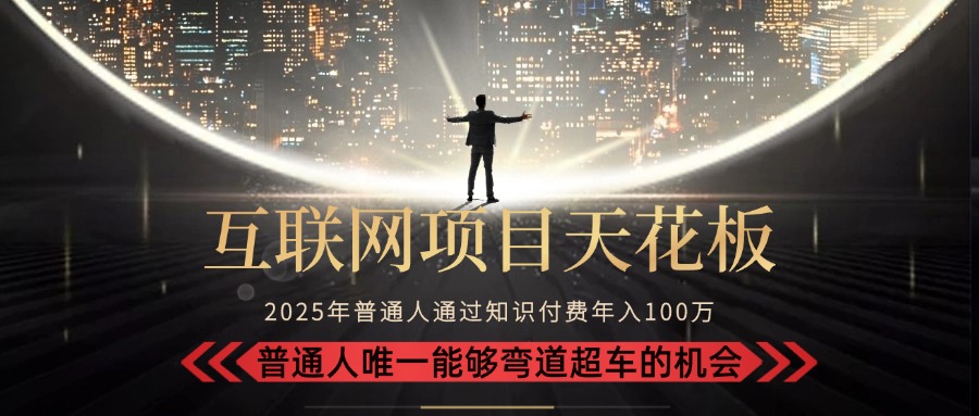 （15361期）2025“互联网项目天花板”：不做韭菜，做镰刀！“月入 10W+ 普通人弯道…_生财有道创业项目网-生财有道