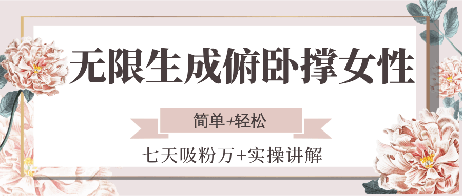 无限生成俯卧撑女性，七天吸粉万+实操讲解，简单+轻松_生财有道创业网-生财有道