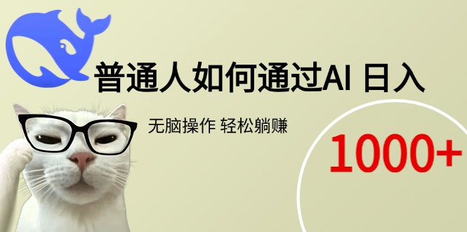 （15288期）普通人如何通过AI  每日轻松躺赚1000+_生财有道创业项目网-生财有道