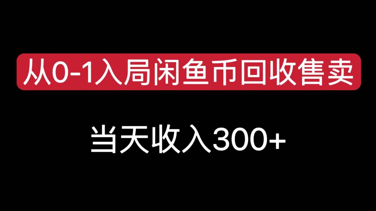 从0-1入局闲鱼币回收售卖，当天变现300，简单无脑_生财有道创业网-生财有道