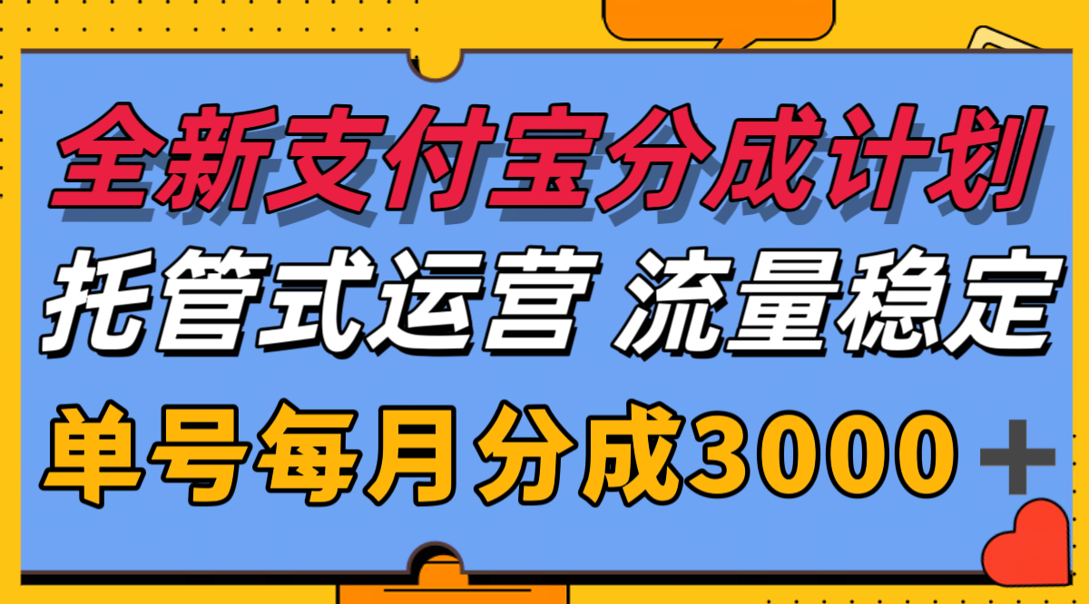 全新支付宝分成代运营，独家技术，收益稳定，单号月入3000＋_生财有道创业网-生财有道
