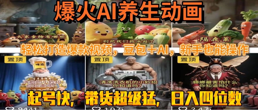 （15394期）最新速成AI养生动画，轻松打造爆款视频豆包＋AI，新手也能操作，起号快…_生财有道创业项目网-生财有道