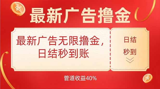 （15519期）最新广告无限撸金，日结秒到，管道40%_生财有道创业项目网-生财有道