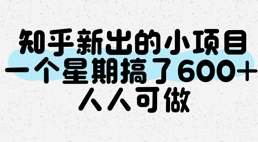 知乎新出的小项目，一个星期搞了600+，人人可做_生财有道创业网-生财有道