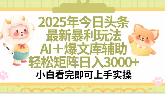 （15421期）2025年今日头条最新暴利玩法，一键生成爆款，轻松实现矩阵日入3000+_生财有道创业项目网-生财有道