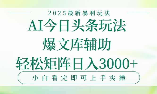 （15356期）今日头条2025年最新暴利玩法，一键生成爆款，轻松实现矩阵日入3000+_生财有道创业项目网-生财有道