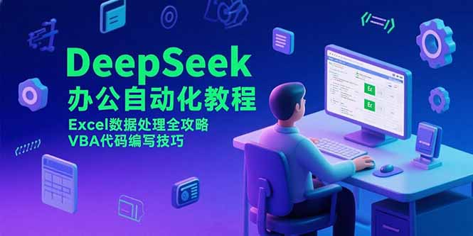 （15342期）DeepSeek办公自动化教程，Excel数据处理全攻略，VBA代码编写技巧_生财有道创业项目网-生财有道