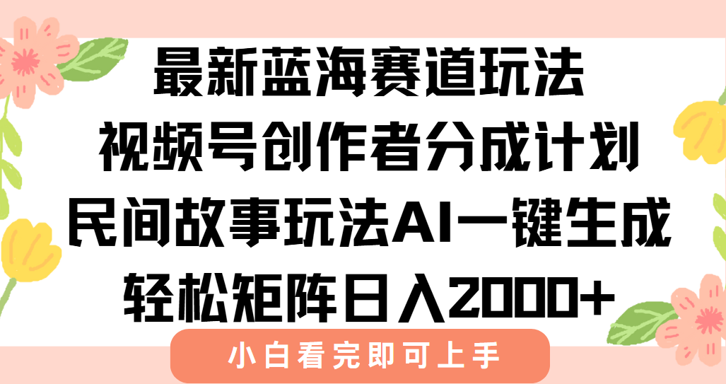 （15287期）最新视频号创作者分成民间故事玩法，AI一键生成爆款视频，轻松日入2000+_生财有道创业项目网-生财有道