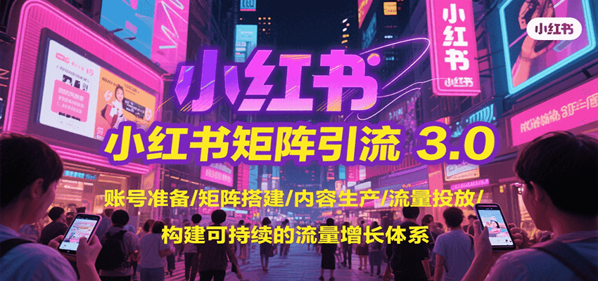 小红书矩阵引流3.0，账号准备/矩阵搭建/内容生产/流量投放/构建可持续的流量增长体系_生财有道创业网-生财有道
