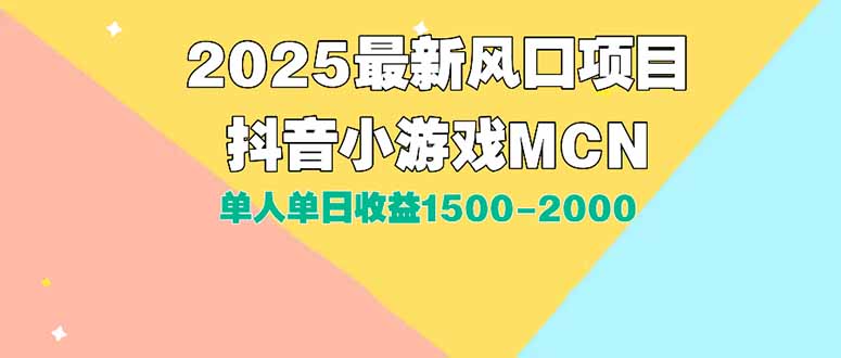 （15393期）DY小游戏MCN广告2025最新打法单人单日收益1500-2000背靠大平台新手小白…_生财有道创业项目网-生财有道