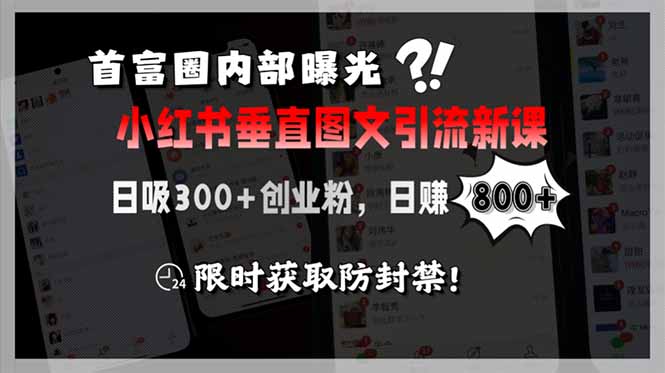 （15313期）首富圈内部曝光小红书垂直图文引流新课，日吸300+创业粉，日赚800+，限…_生财有道创业项目网-生财有道