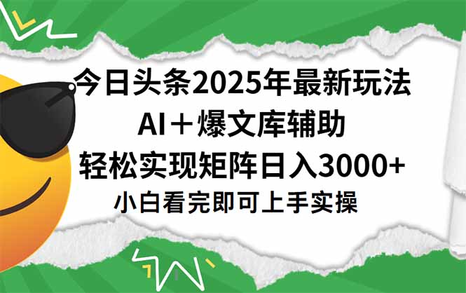（15299期）今日头条2025年最新玩法，一键生成爆款，轻松实现矩阵日入3000+_生财有道创业项目网-生财有道