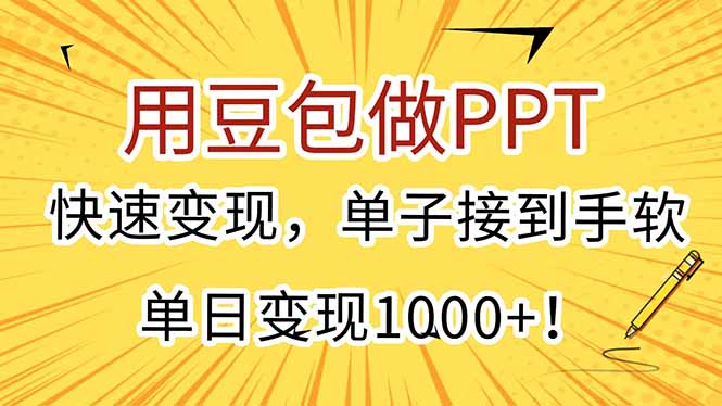 （15300期）用豆包做PPT，快速变现，单子接到手软，单日变现1000+！_生财有道创业项目网-生财有道
